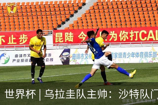 世界杯 | 乌拉圭队主帅：沙特队门将太出色