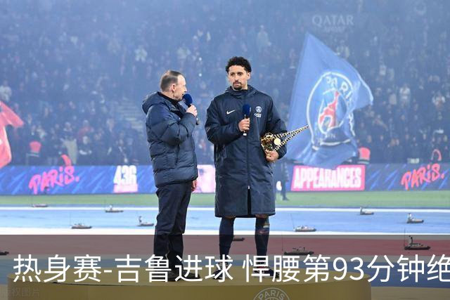 热身赛-吉鲁进球 悍腰第93分钟绝杀 法国2-1险胜