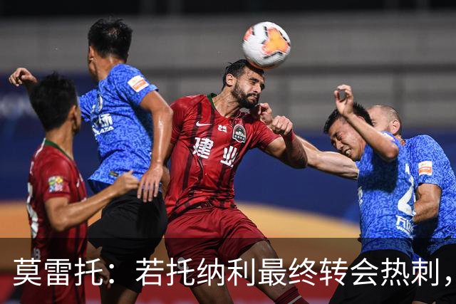 莫雷托：若托纳利最终转会热刺，米兰能收到约100万欧青训补偿金